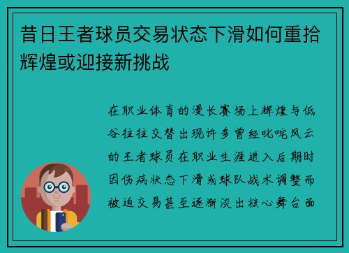 昔日王者球员交易状态下滑如何重拾辉煌或迎接新挑战