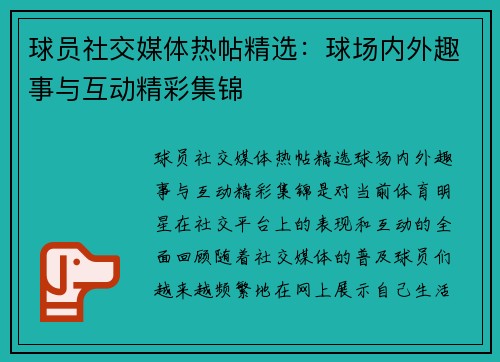 球员社交媒体热帖精选：球场内外趣事与互动精彩集锦