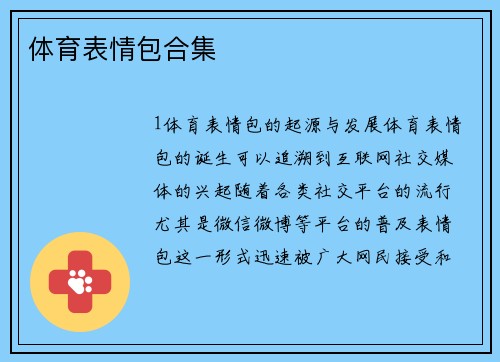 体育表情包合集