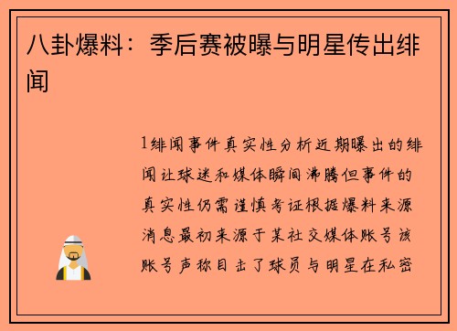八卦爆料：季后赛被曝与明星传出绯闻