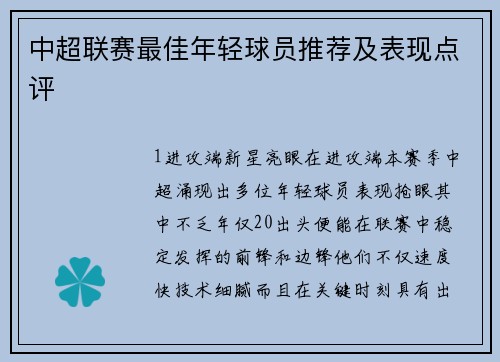 中超联赛最佳年轻球员推荐及表现点评