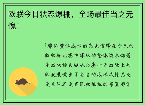 欧联今日状态爆棚，全场最佳当之无愧！