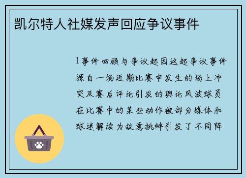 凯尔特人社媒发声回应争议事件