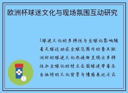 欧洲杯球迷文化与现场氛围互动研究