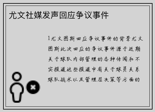 尤文社媒发声回应争议事件