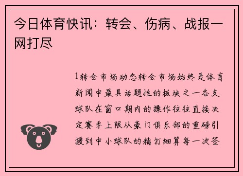 今日体育快讯：转会、伤病、战报一网打尽