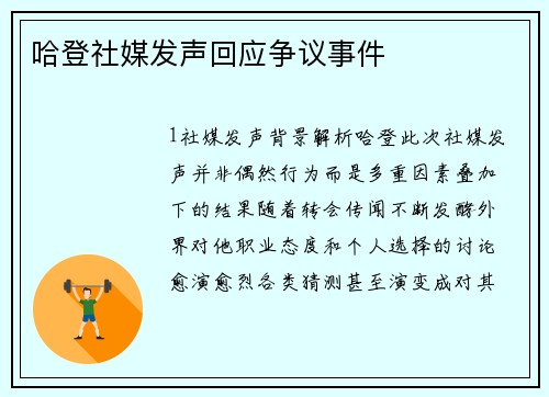 哈登社媒发声回应争议事件