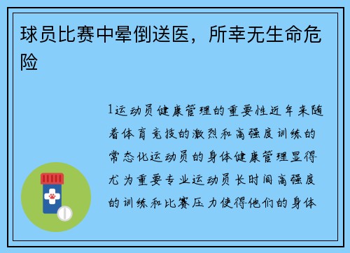 球员比赛中晕倒送医，所幸无生命危险