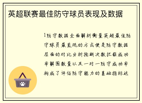 英超联赛最佳防守球员表现及数据