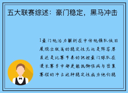 五大联赛综述：豪门稳定，黑马冲击
