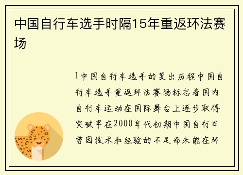 中国自行车选手时隔15年重返环法赛场