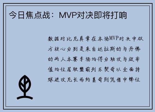 今日焦点战：MVP对决即将打响
