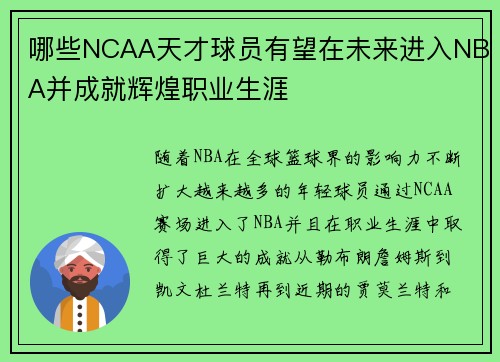 哪些NCAA天才球员有望在未来进入NBA并成就辉煌职业生涯