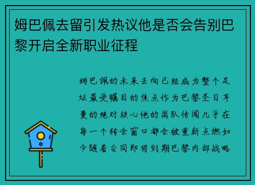 姆巴佩去留引发热议他是否会告别巴黎开启全新职业征程