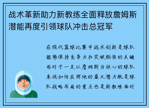 战术革新助力新教练全面释放詹姆斯潜能再度引领球队冲击总冠军