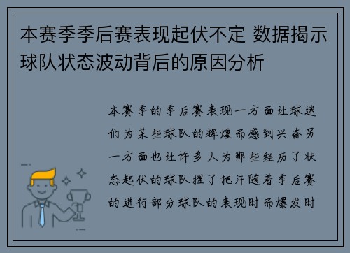本赛季季后赛表现起伏不定 数据揭示球队状态波动背后的原因分析