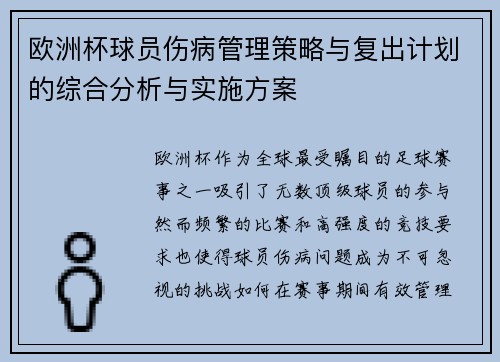 欧洲杯球员伤病管理策略与复出计划的综合分析与实施方案 欧洲杯球员伤病管理策略与复出计划的综合分析与实施方案