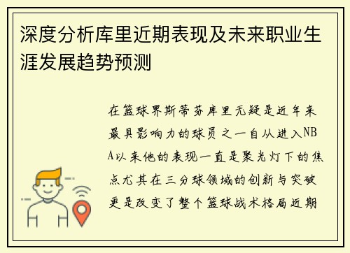 深度分析库里近期表现及未来职业生涯发展趋势预测