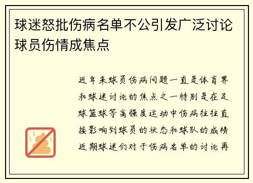 球迷怒批伤病名单不公引发广泛讨论球员伤情成焦点 球迷怒批伤病名单不公引发广泛讨论球员伤情成焦点