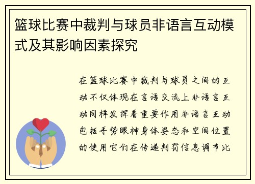 篮球比赛中裁判与球员非语言互动模式及其影响因素探究
