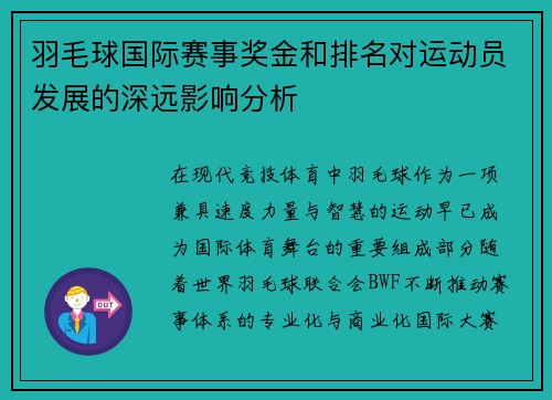 羽毛球国际赛事奖金和排名对运动员发展的深远影响分析