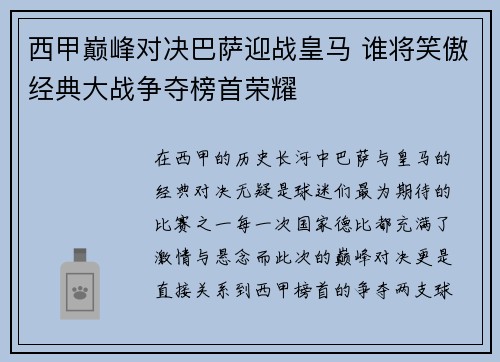 西甲巅峰对决巴萨迎战皇马 谁将笑傲经典大战争夺榜首荣耀 西甲巅峰对决巴萨迎战皇马 谁将笑傲经典大战争夺榜首荣耀
