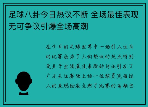 足球八卦今日热议不断 全场最佳表现无可争议引爆全场高潮 足球八卦今日热议不断 全场最佳表现无可争议引爆全场高潮