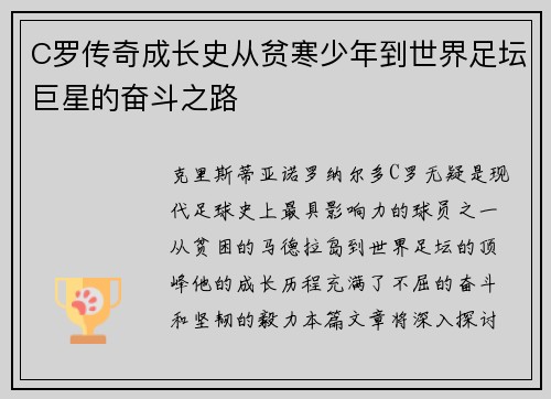 C罗传奇成长史从贫寒少年到世界足坛巨星的奋斗之路