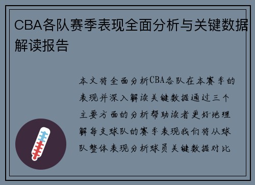 CBA各队赛季表现全面分析与关键数据解读报告