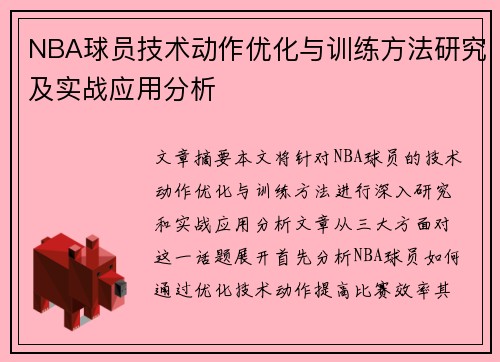 NBA球员技术动作优化与训练方法研究及实战应用分析 NBA球员技术动作优化与训练方法研究及实战应用分析