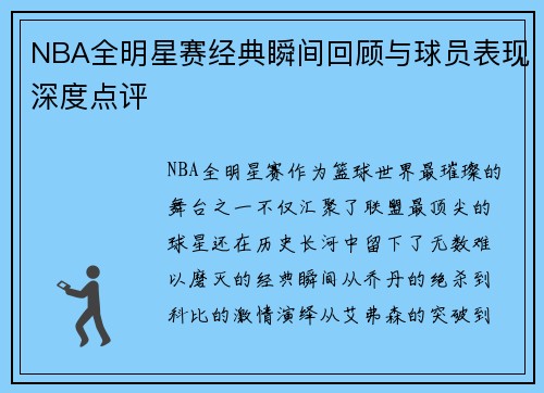NBA全明星赛经典瞬间回顾与球员表现深度点评 NBA全明星赛经典瞬间回顾与球员表现深度点评