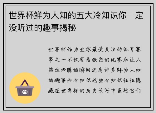 世界杯鲜为人知的五大冷知识你一定没听过的趣事揭秘 世界杯鲜为人知的五大冷知识你一定没听过的趣事揭秘