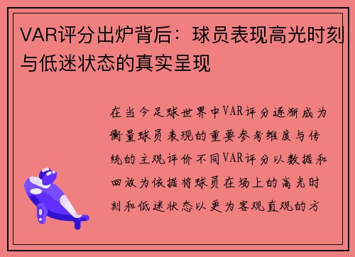 VAR评分出炉背后:球员表现高光时刻与低迷状态的真实呈现 VAR评分出炉背后:球员表现高光时刻与低迷状态的真实呈现