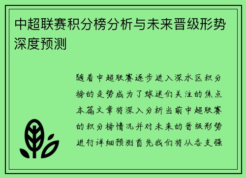 中超联赛积分榜分析与未来晋级形势深度预测