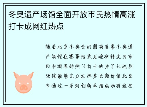 冬奥遗产场馆全面开放市民热情高涨打卡成网红热点 冬奥遗产场馆全面开放市民热情高涨打卡成网红热点