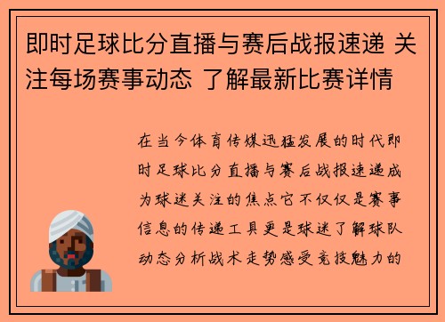 即时足球比分直播与赛后战报速递 关注每场赛事动态 了解最新比赛详情